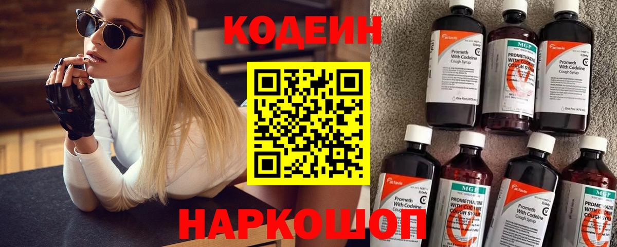 Астрахань  Кодеин напиток Lean (лин)  Codein Purple Drank  Вход с VPN 