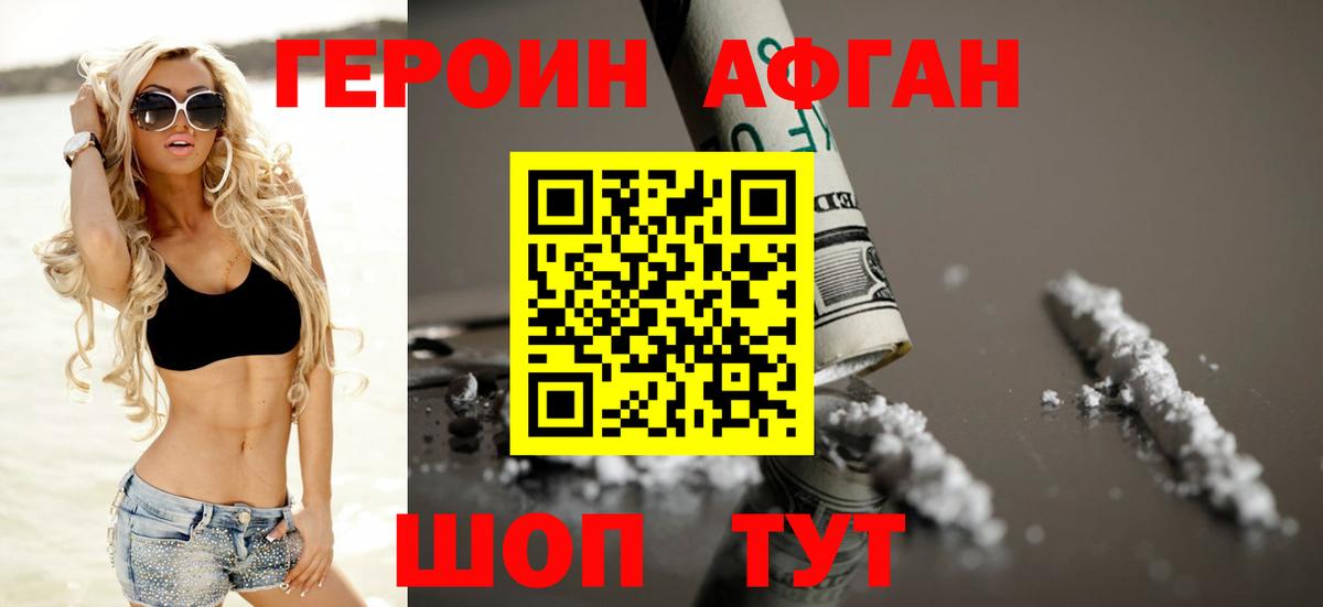 Героин хмурый Астрахань